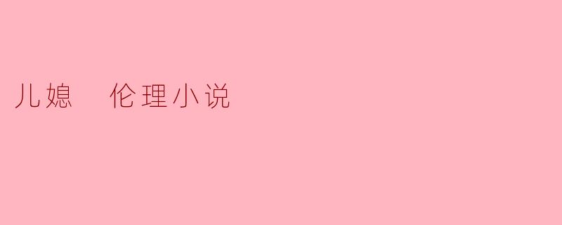 儿媳 伦理小说
